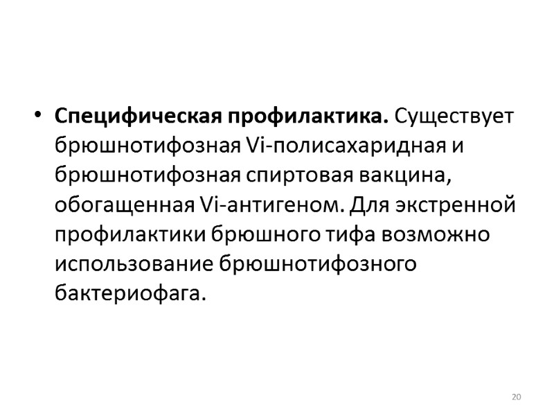 Специфическая профилактика. Существует брюшнотифозная Vi-полисахаридная и брюшнотифозная спиртовая вакцина, обогащенная Vi-антигеном. Для экстренной профилактики